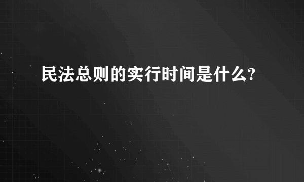 民法总则的实行时间是什么?