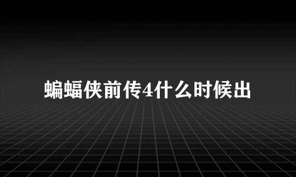 蝙蝠侠前传4什么时候出