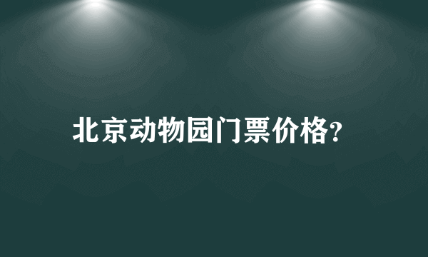 北京动物园门票价格？