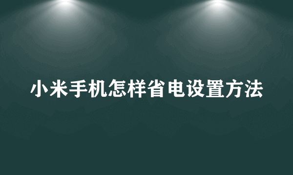 小米手机怎样省电设置方法