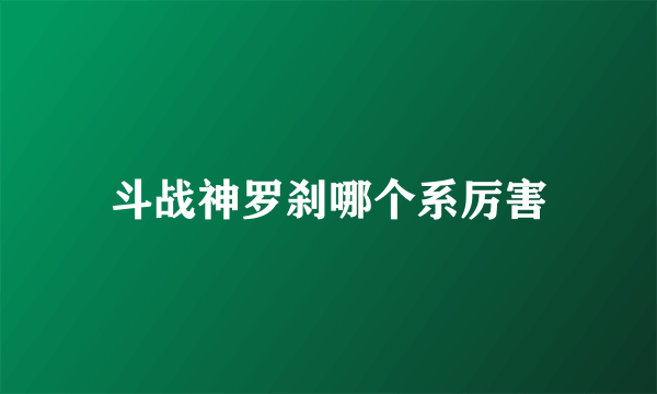 斗战神罗刹哪个系厉害