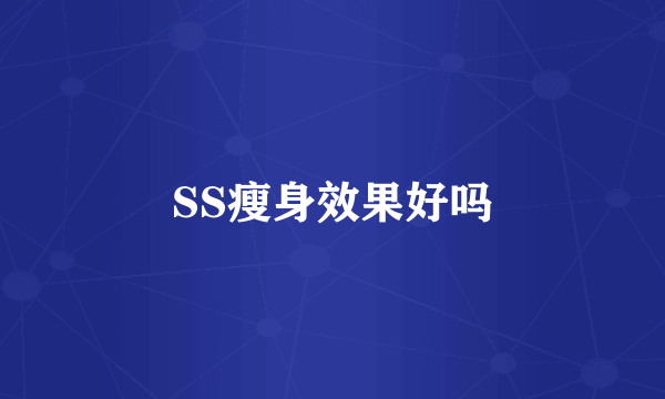 SS瘦身效果好吗