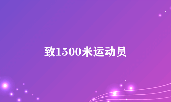 致1500米运动员