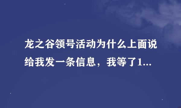 龙之谷领号活动为什么上面说给我发一条信息，我等了1个多小时邮箱，邮箱也没有？？QQ邮箱