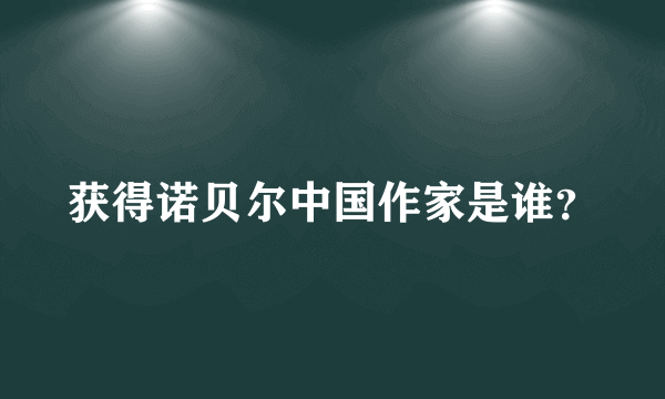 获得诺贝尔中国作家是谁？