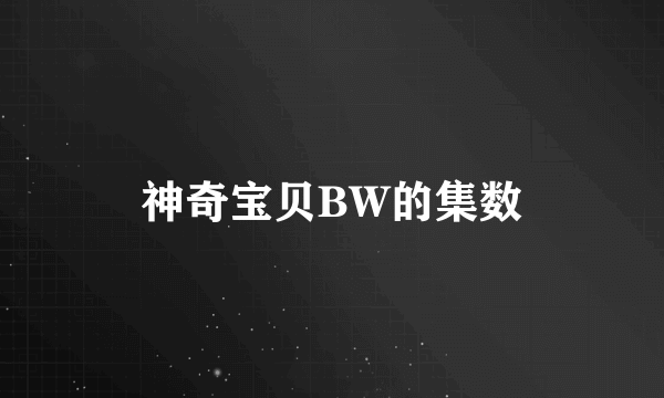 神奇宝贝BW的集数