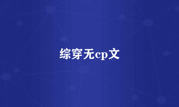 综穿无cp文