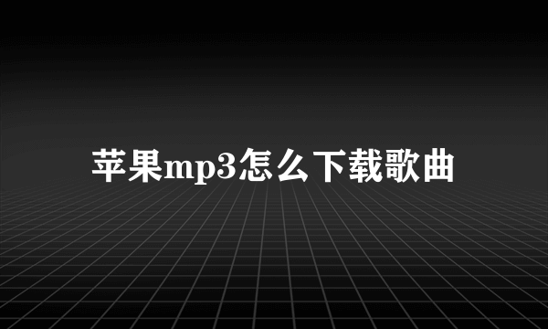 苹果mp3怎么下载歌曲