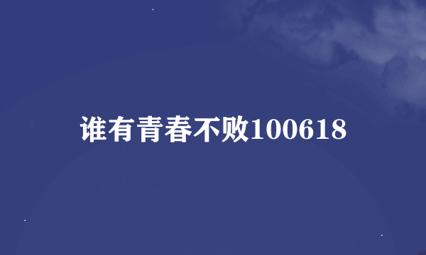 谁有青春不败100618