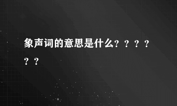 象声词的意思是什么？？？？？？