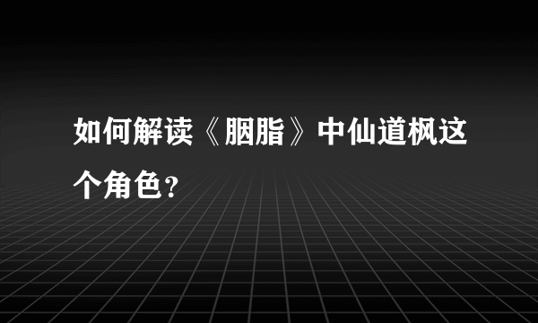 如何解读《胭脂》中仙道枫这个角色？