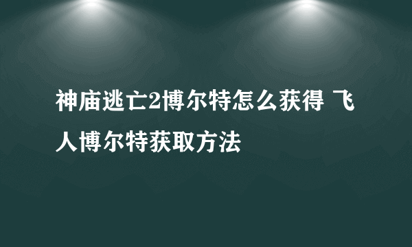 神庙逃亡2博尔特怎么获得 飞人博尔特获取方法