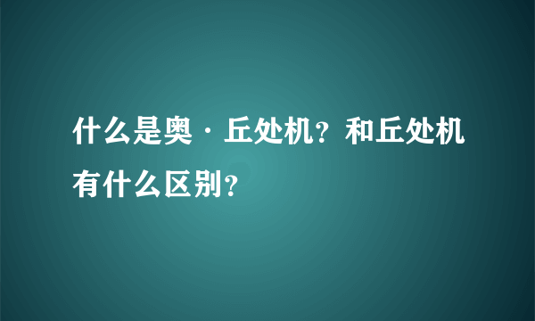 什么是奥·丘处机？和丘处机有什么区别？