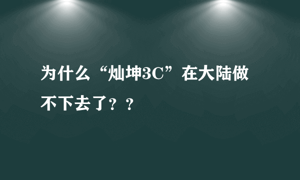 为什么“灿坤3C”在大陆做不下去了？？