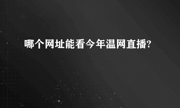 哪个网址能看今年温网直播?