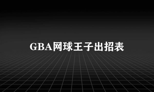 GBA网球王子出招表