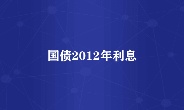 国债2012年利息