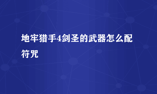 地牢猎手4剑圣的武器怎么配符咒