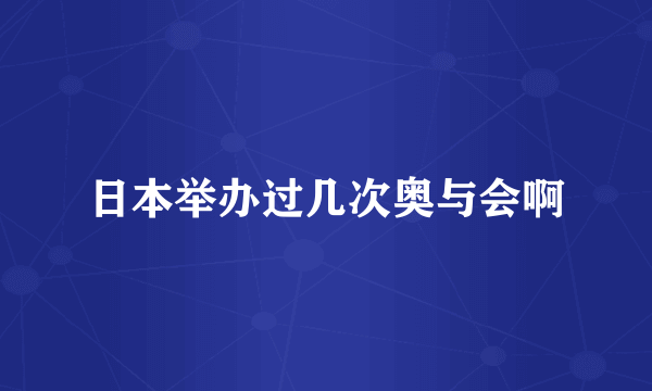 日本举办过几次奥与会啊