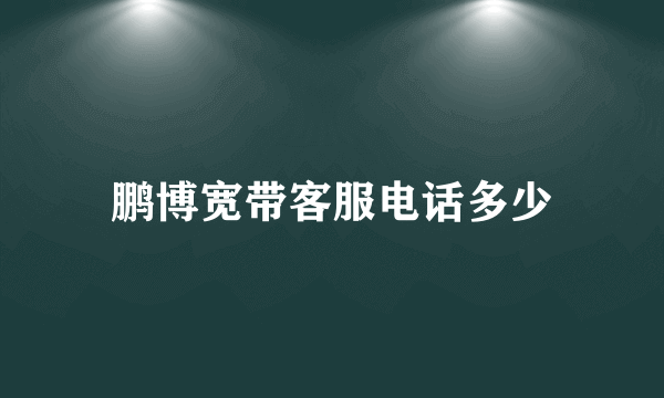 鹏博宽带客服电话多少