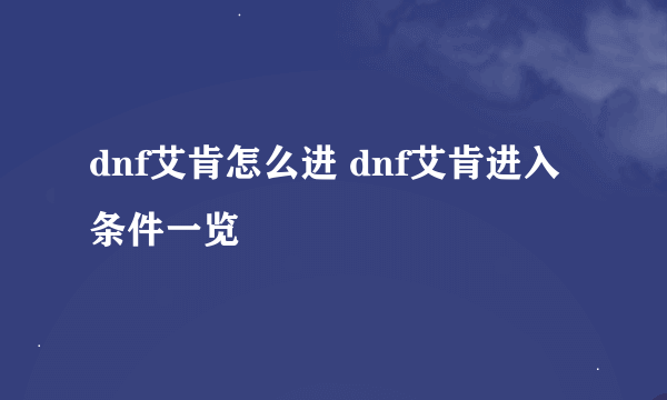 dnf艾肯怎么进 dnf艾肯进入条件一览