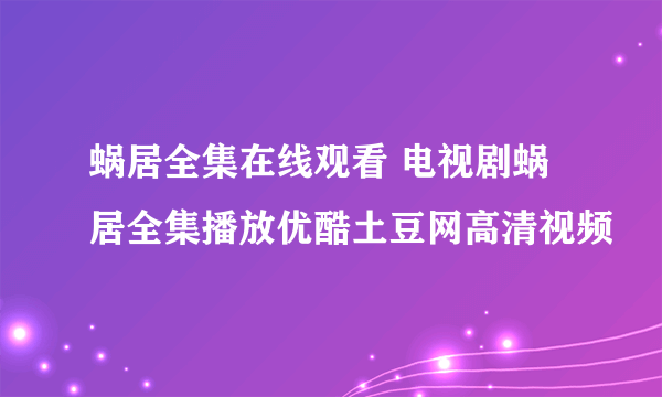 蜗居全集在线观看 电视剧蜗居全集播放优酷土豆网高清视频