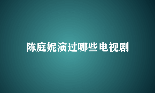 陈庭妮演过哪些电视剧