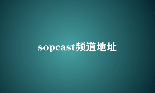 sopcast频道地址