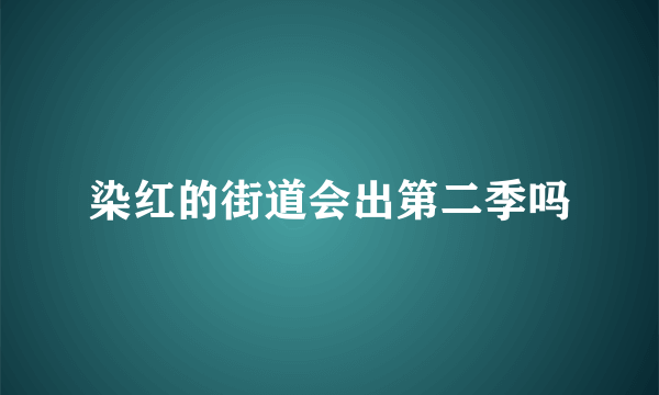 染红的街道会出第二季吗