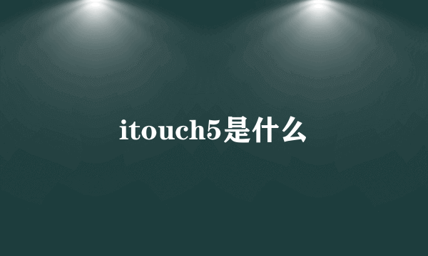 itouch5是什么