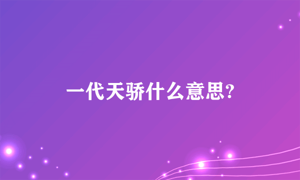 一代天骄什么意思?