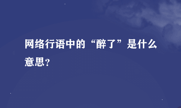 网络行语中的“醉了”是什么意思？