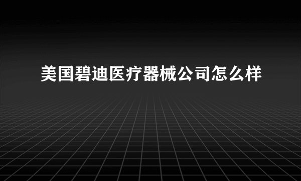 美国碧迪医疗器械公司怎么样