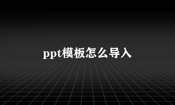 ppt模板怎么导入