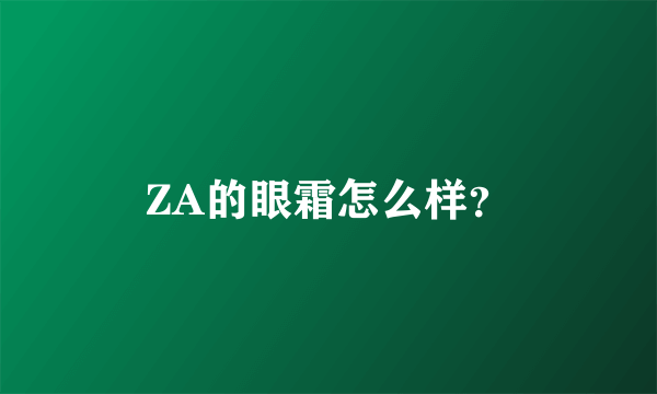 ZA的眼霜怎么样？