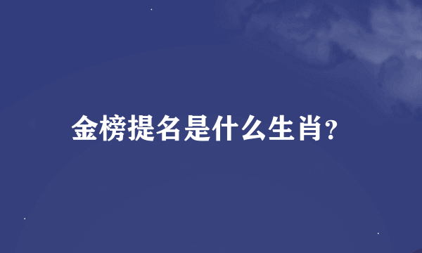 金榜提名是什么生肖？