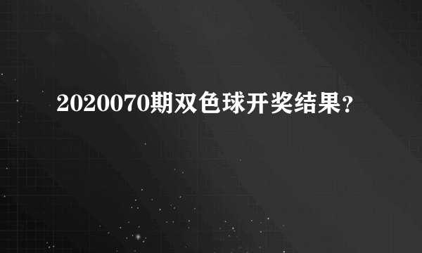 2020070期双色球开奖结果？