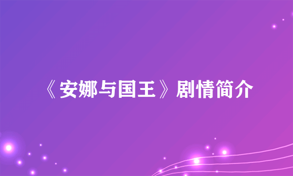 《安娜与国王》剧情简介