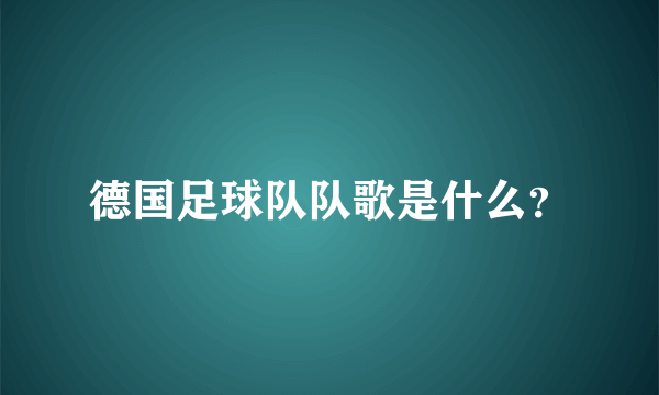 德国足球队队歌是什么？