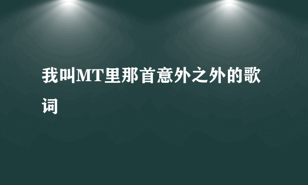 我叫MT里那首意外之外的歌词