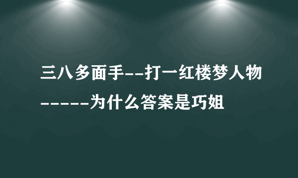 三八多面手--打一红楼梦人物-----为什么答案是巧姐