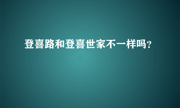 登喜路和登喜世家不一样吗？