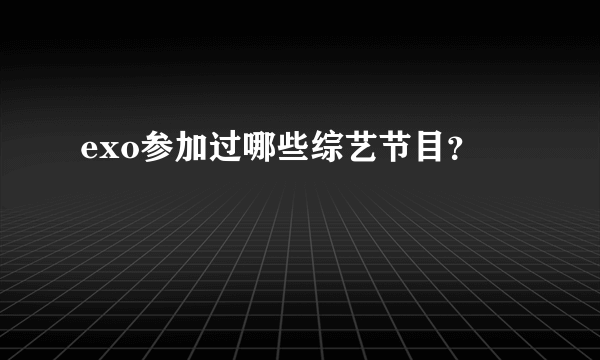 exo参加过哪些综艺节目？