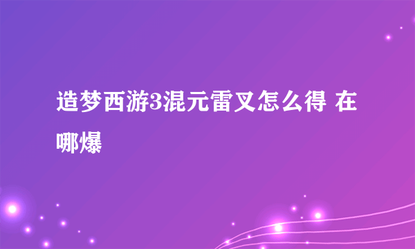 造梦西游3混元雷叉怎么得 在哪爆