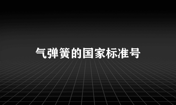 气弹簧的国家标准号