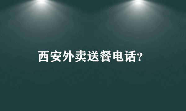 西安外卖送餐电话？