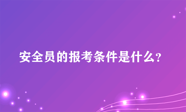 安全员的报考条件是什么？