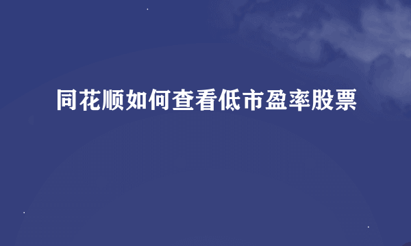 同花顺如何查看低市盈率股票