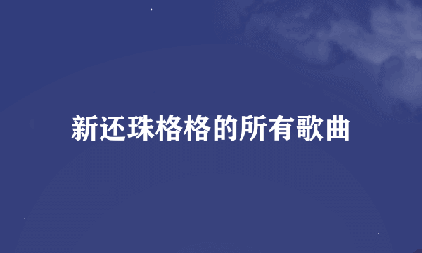 新还珠格格的所有歌曲