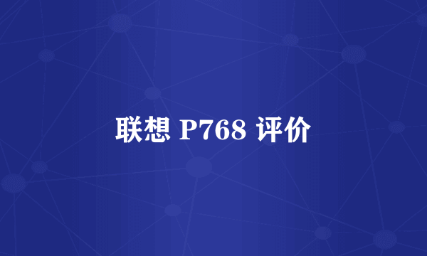 联想 P768 评价